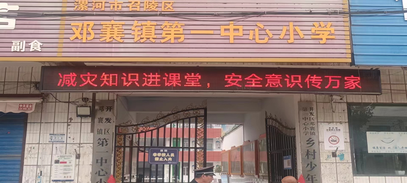 召陵区邓襄镇第一中心小学安装LED显示屏