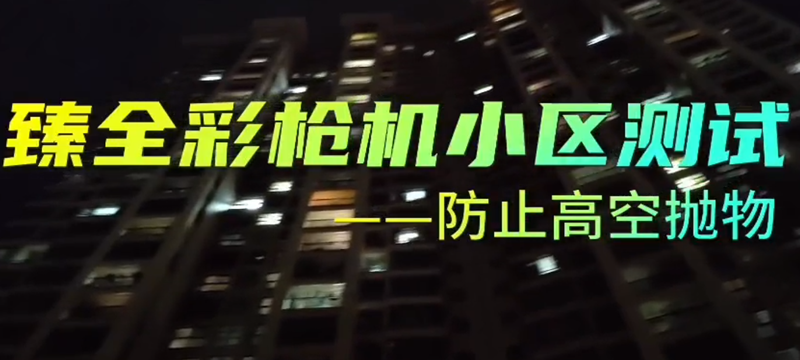 臻全彩小区安装测试摄像机