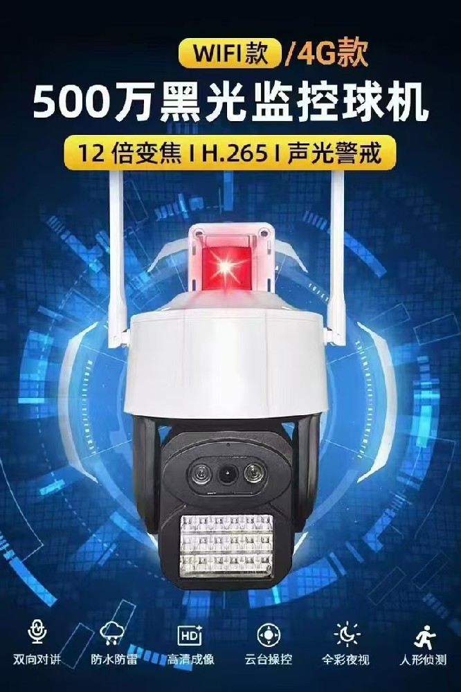 500W黑光监控球机 WIFI/4G