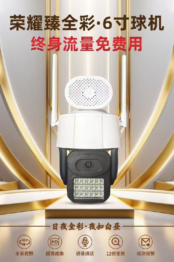 臻全彩6寸球机终身免流量  日夜全彩