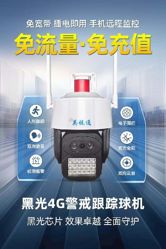 英视通黑光4G免流量