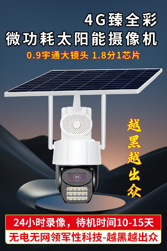 微功耗5V太阳能4G臻全彩球机