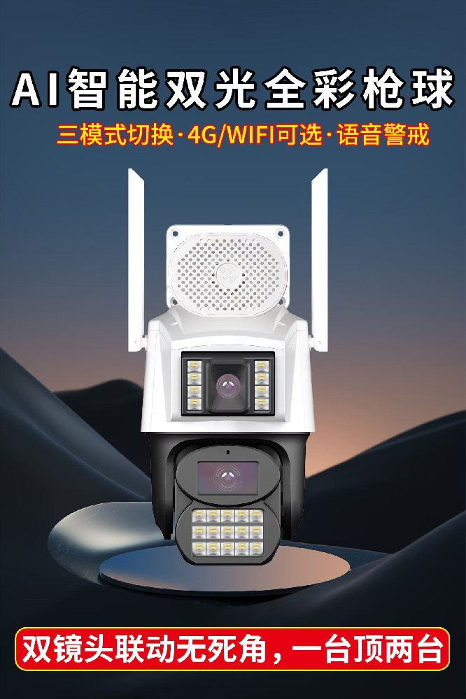 AI智能双光全彩枪球联动4G/WIFI