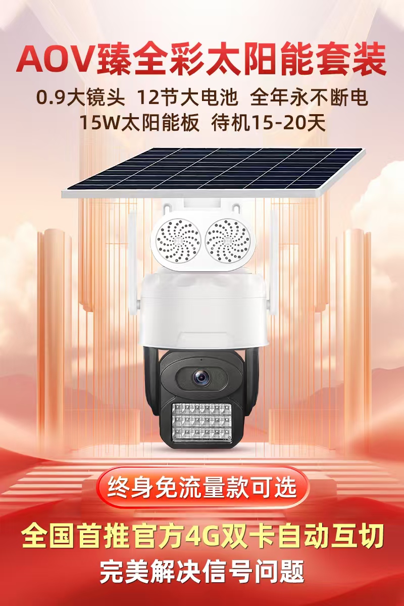 aview  AOV臻全彩太阳能套装.jpg
