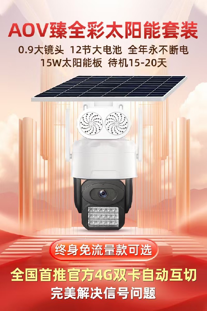 4G AOV太阳能套装终身免流