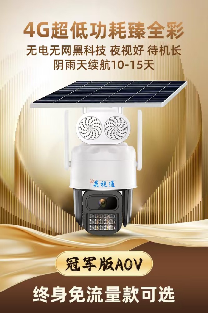 4G5V AOV太阳能臻全彩